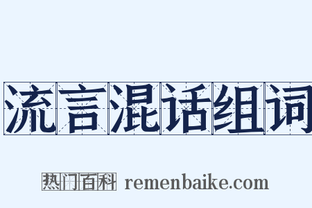 流言混话组词是什么意思的图片